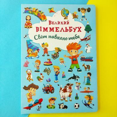Світ навколо тебе. Великий віммельбух